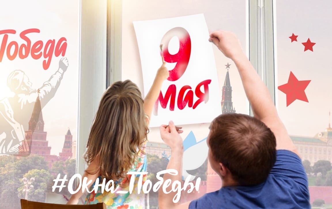 "Окна Победы"