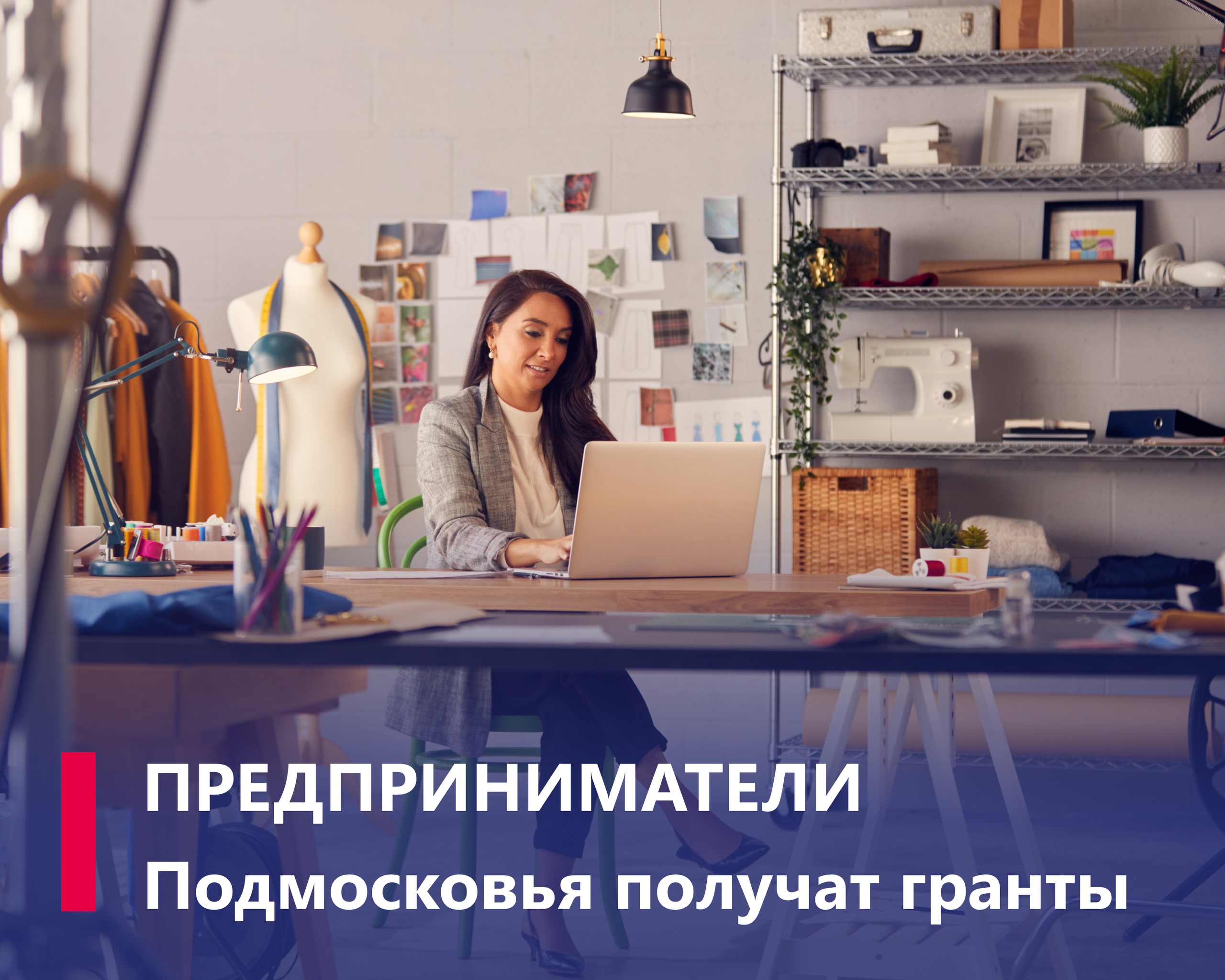 315 грантов получат социальные и молодые предприниматели Подмосковья