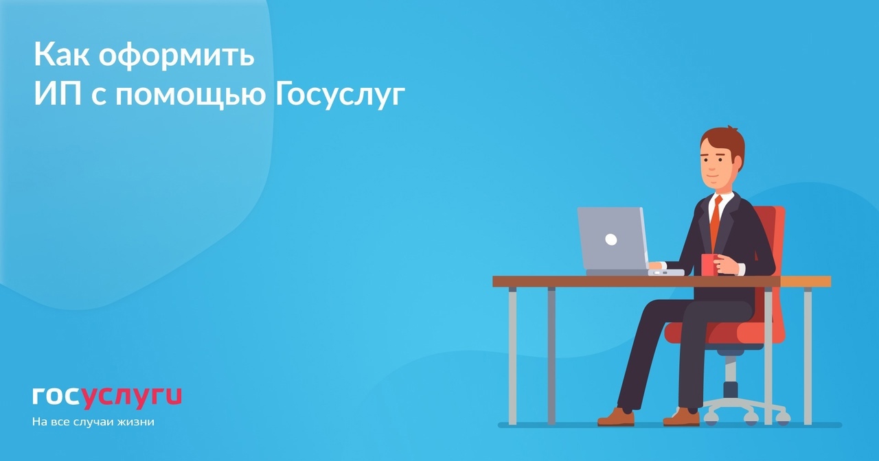 Как оформить ИП через "Госуслуги"