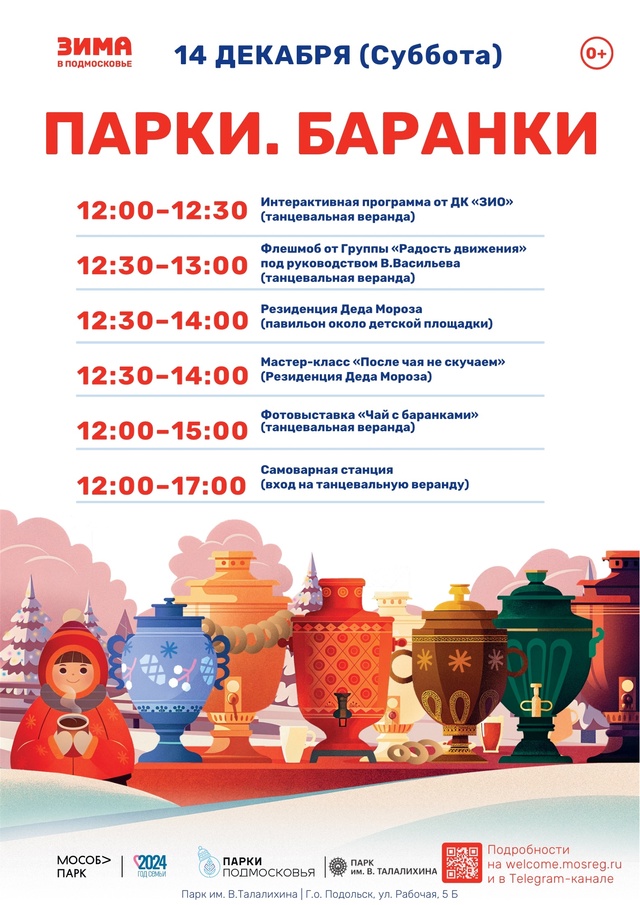 Праздничное мероприятие «Парки. Баранки» пройдет 14 декабря в Подольске