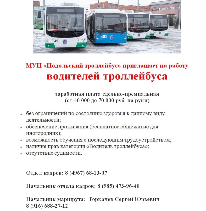 МУП "Подольский троллейбус" приглашает на работу водителей троллейбуса