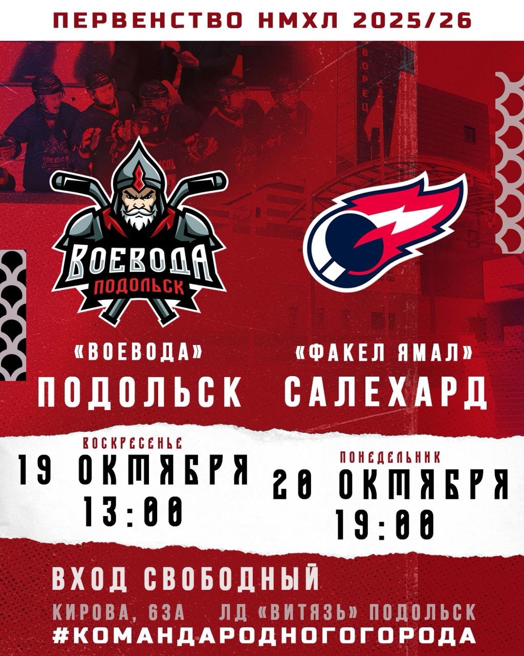 ХК «Воевода» принимает гостей из Салехарда на домашней арене️ в Подольске