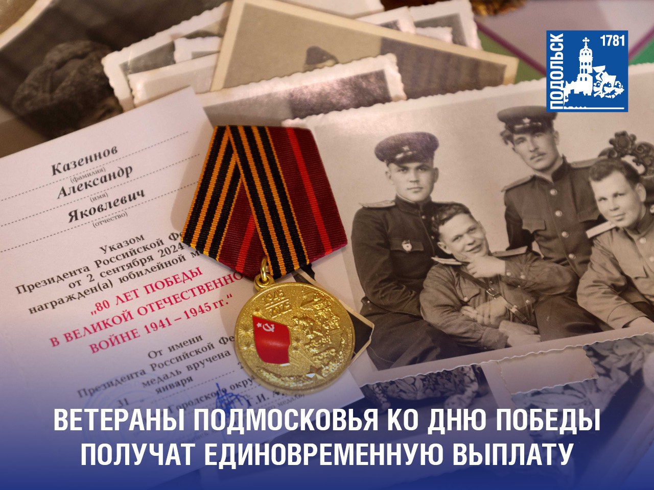 Подольские ветераны получат единовременную выплату ко Дню Победы