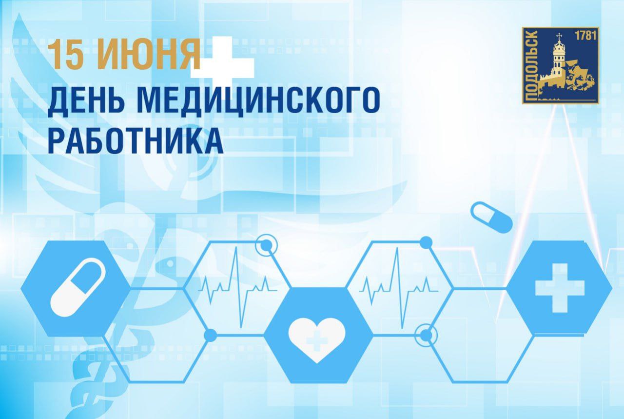 Поздравление с Днем медицинского работника от главы Подольска Григория Артамонова