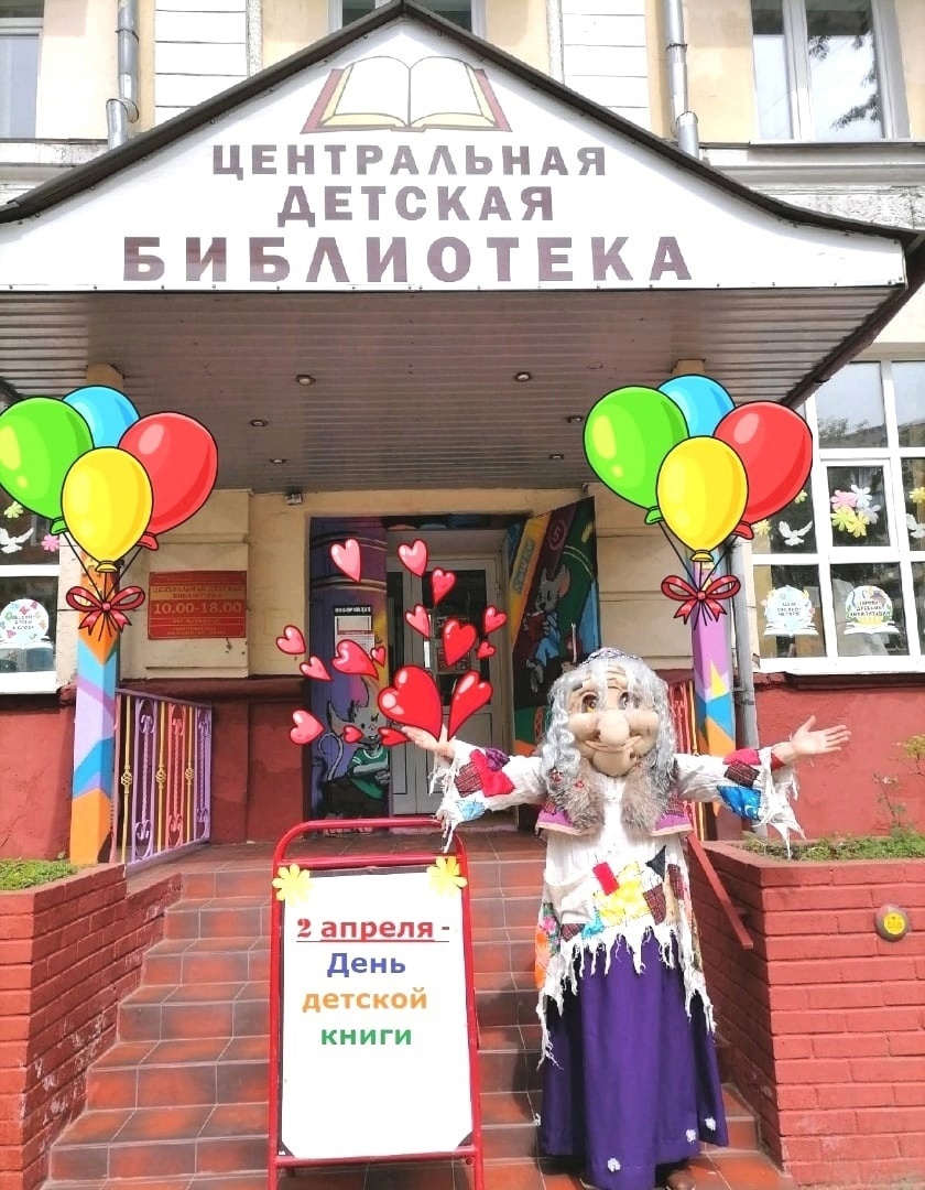 Международный день детской книги отмечается 2 апреля