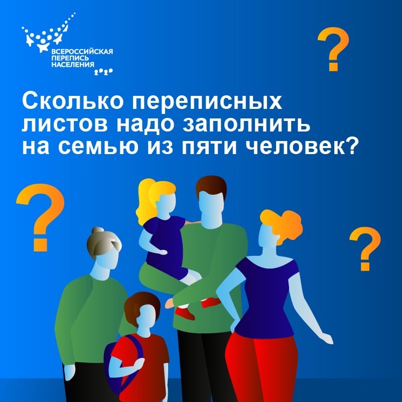 Сколько переписных листов на "Госуслугах" мне придется заполнить, если у нас многодетная семья?