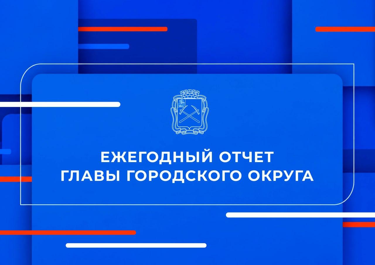 Отчет главы городского округа Подольск - сегодня в прямом эфире