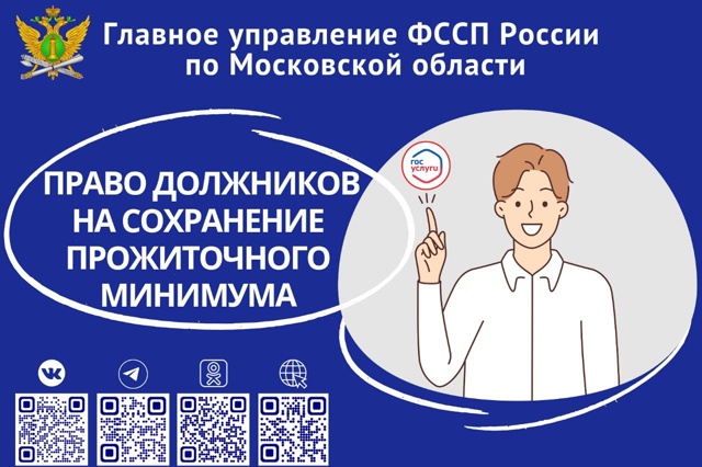 Судебные приставы Подмосковья удовлетворили более 12 тысяч заявлений о сохранении прожиточного минимума должникам Судебные приставы Подмосковья удовлетворили более 12 тысяч заявлений о сохранении прожиточного минимума должникам