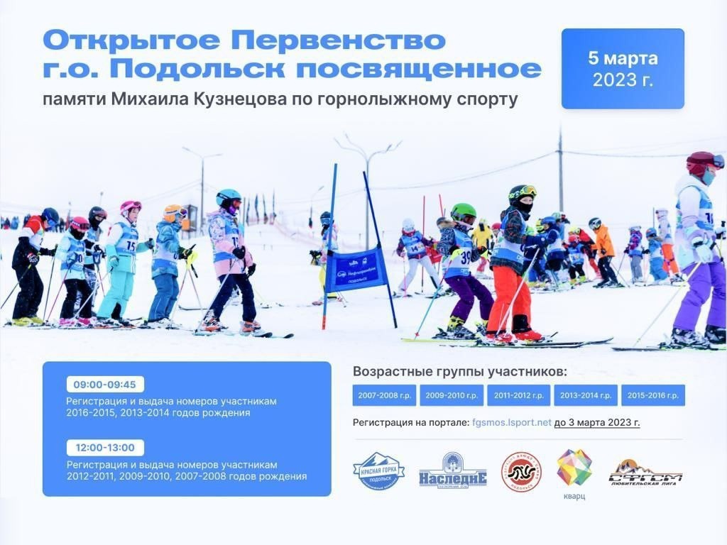 Открытое первенство по горнолыжному спорту пройдет в Подольске 5 марта