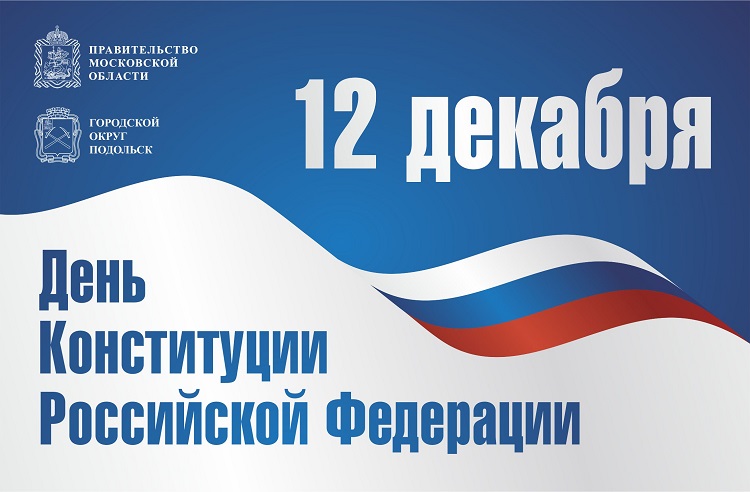 12 декабря в России отмечается День Конституции