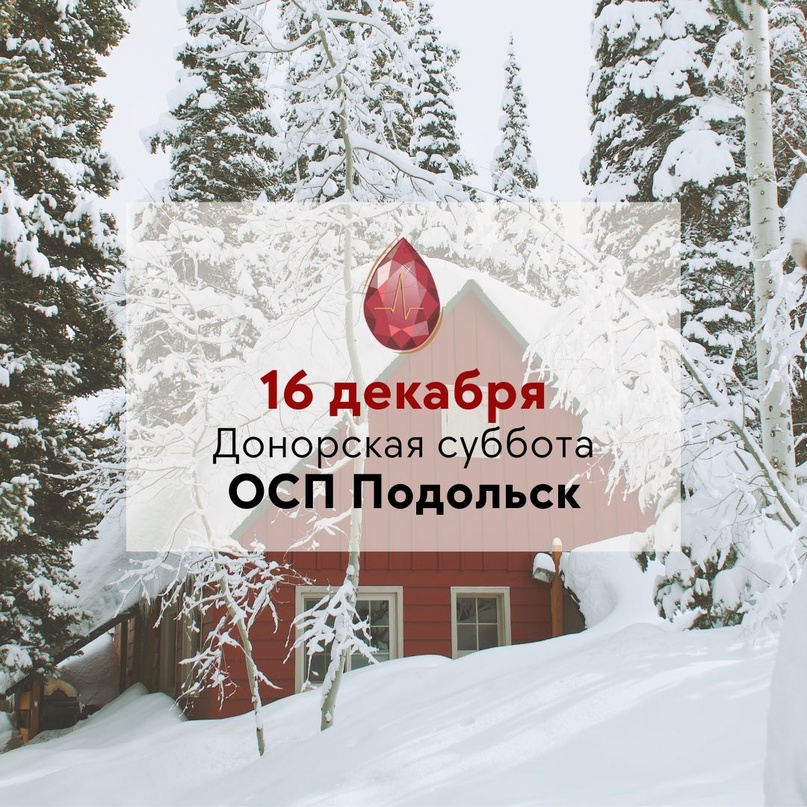 Донорская суббота в Подольске состоится 16 декабря