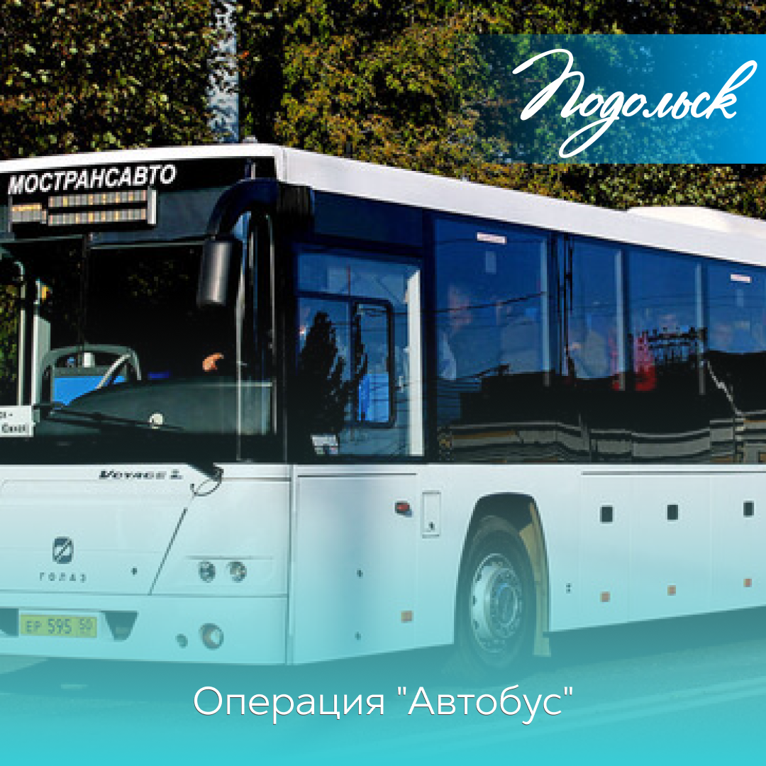 В Подольске с 19 по 25 июля пройдет профилактическое мероприятие «Автобус»