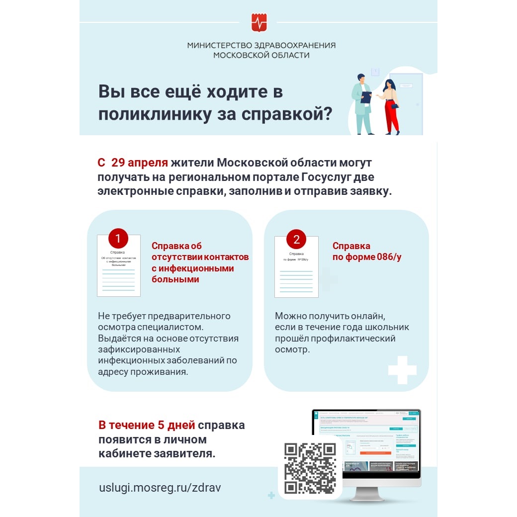 Благодаря проекту «Онлайн-поликлиника» можно получить в электронном виде 2 вида справок