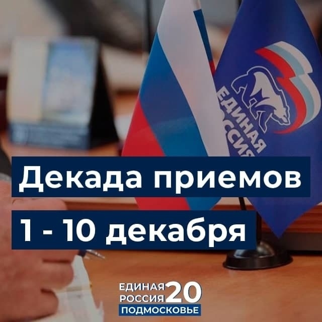 С 1 по 10 декабря ко дню рождения Всероссийской политической партии «Единая Россия» все общественные приемные ЕР проведут декаду приемов граждан
