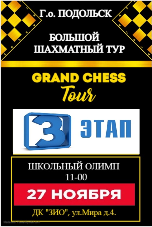"Школьный Олимп". Большой шахматный турнир в Подольске