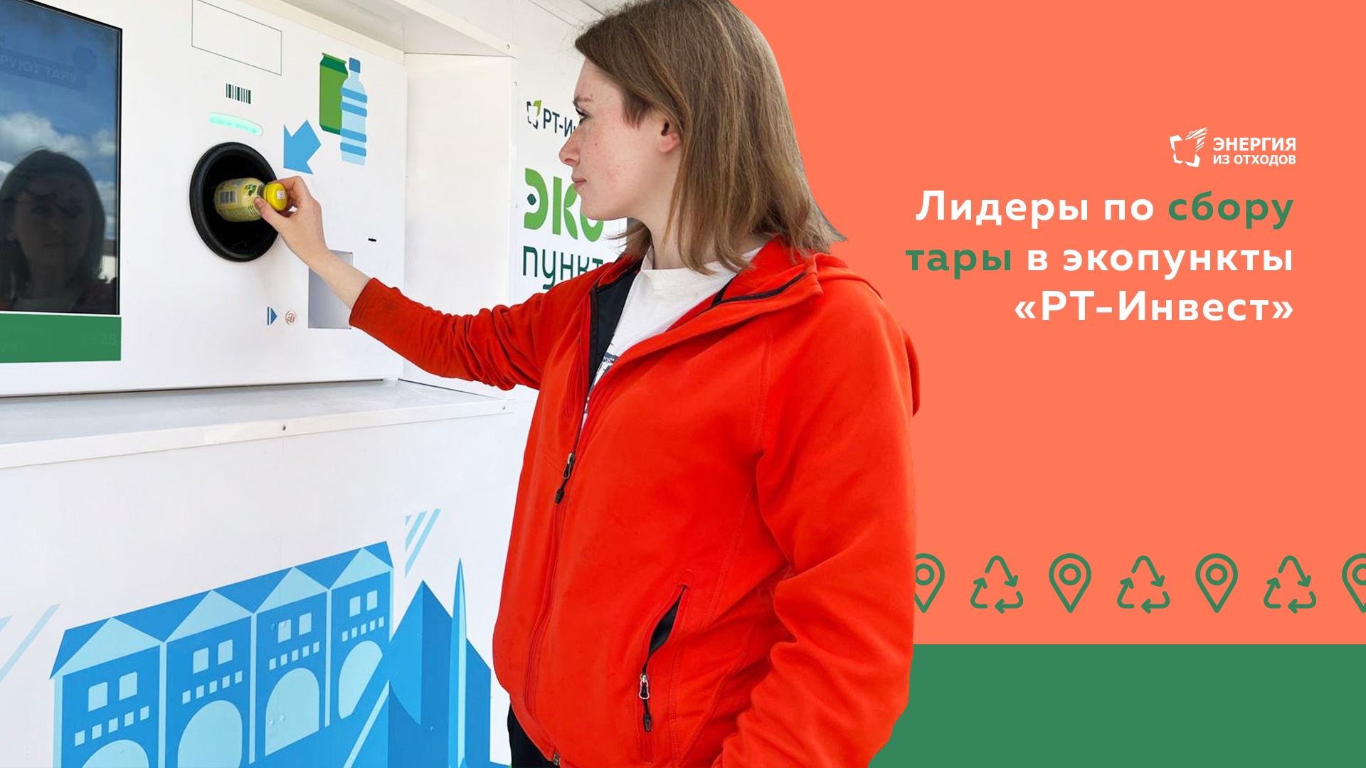 Подольск занял третье место по сбору тары через фандоматы