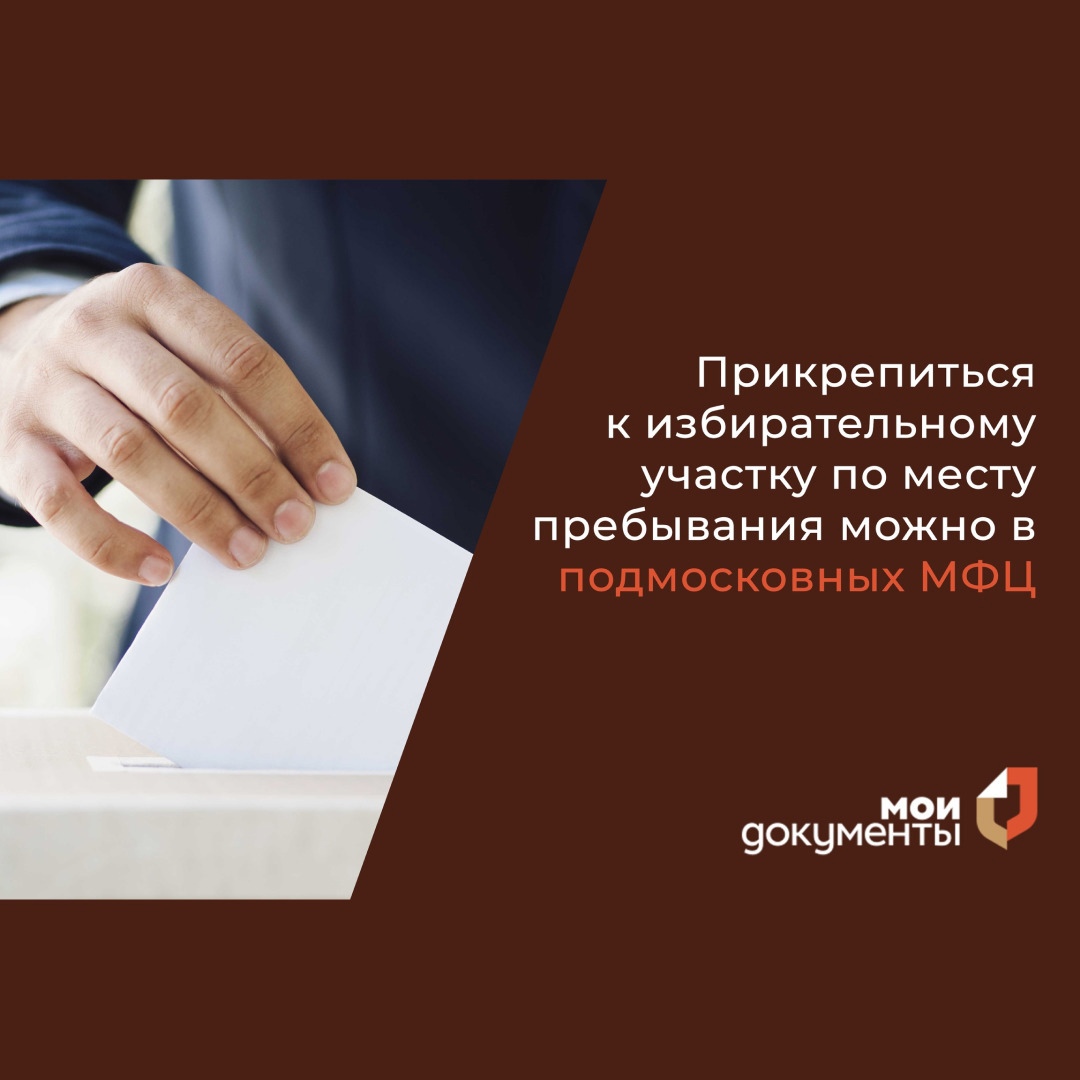 Голосовать можно не только по месту прописки!
