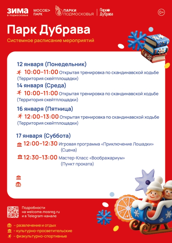 Программа в парке "Дубрава" с 12 января Программа в парке "Дубрава" с 12 января
