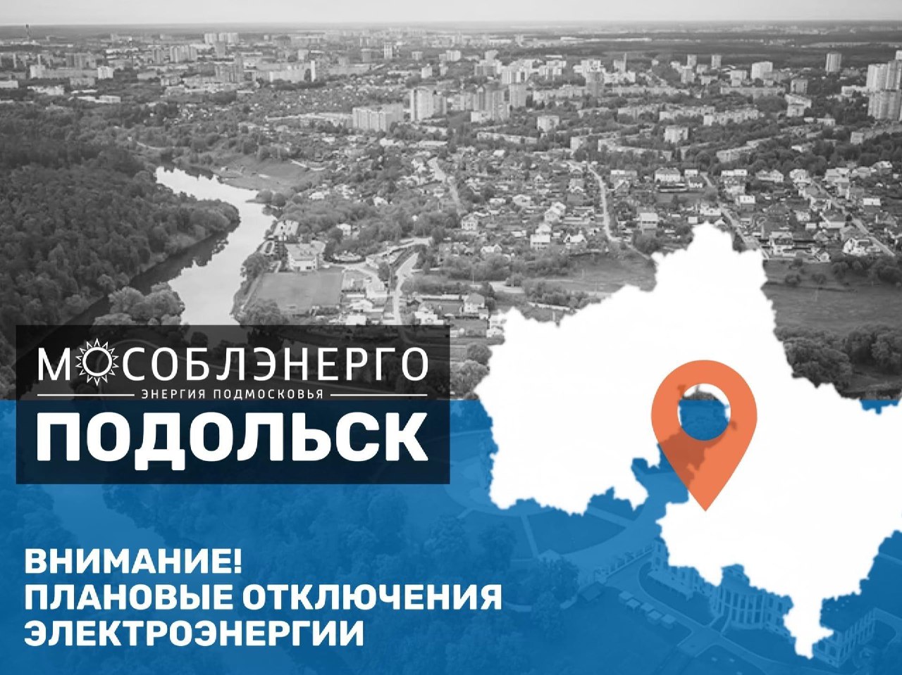 Плановое отключение электричества в Подольске 21 ноября