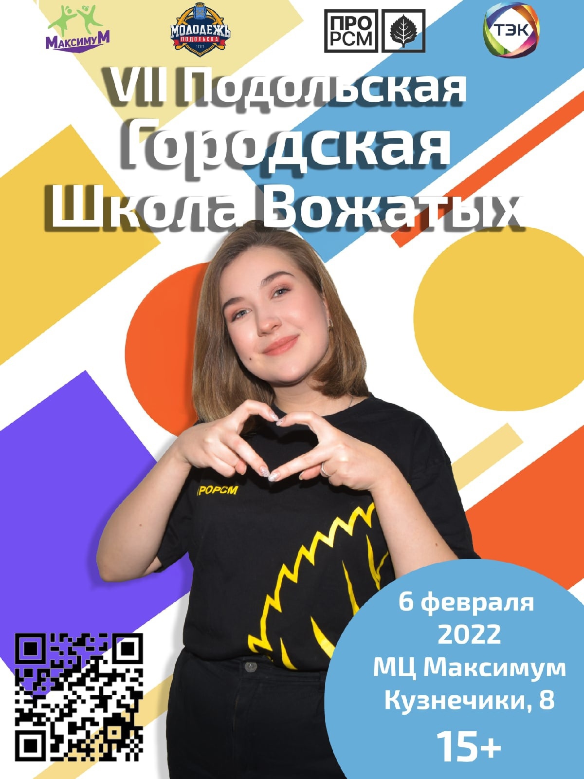 VII Подольская городская школа вожатых приглашает молодежь на бесплатное  обучение