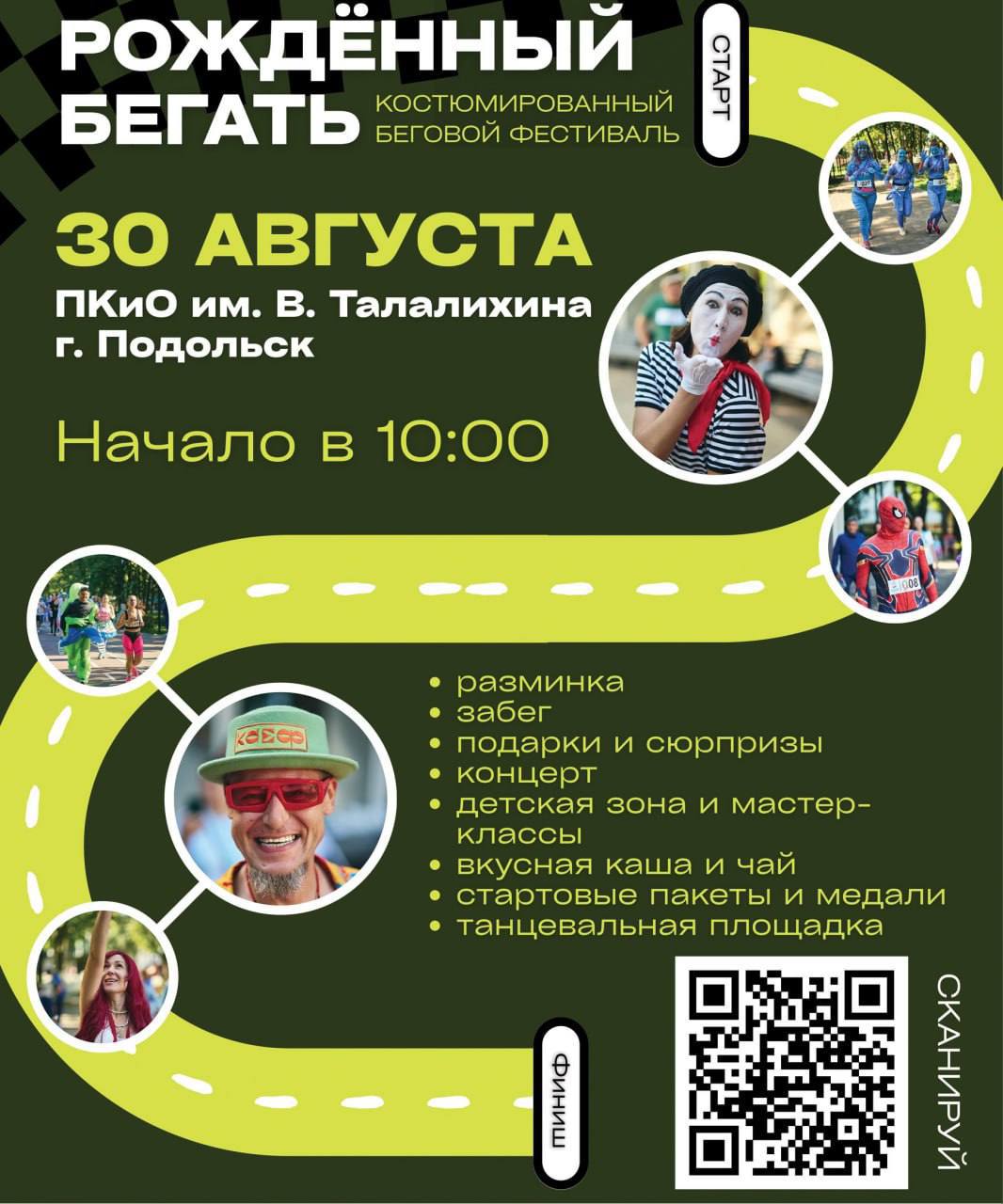 В Подольске в парке Талалихина 30 августа состоится второй спортивный фестиваль «Рожденный бегать»