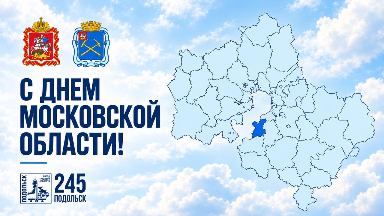 С Днем Московской области!