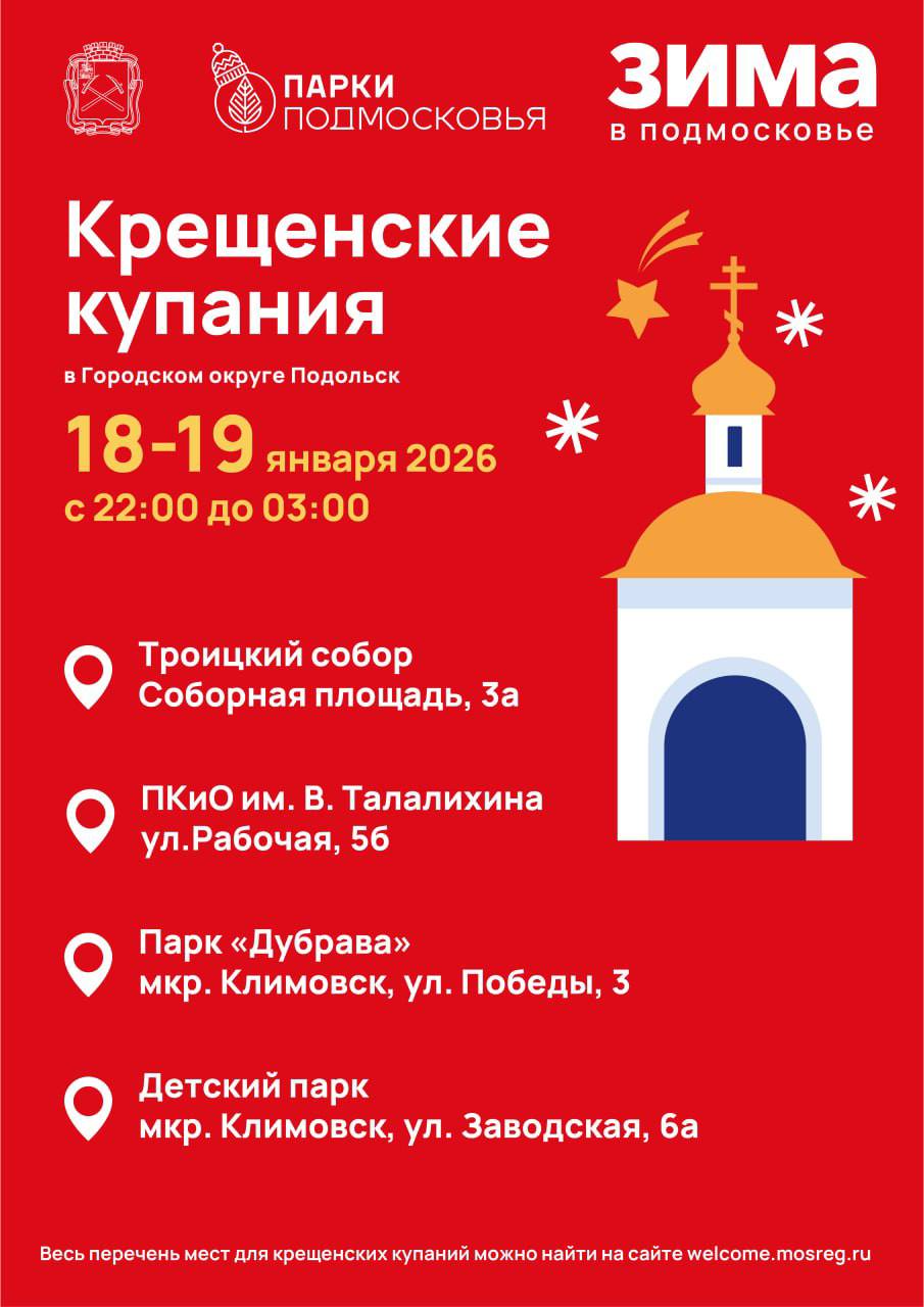 В Подольске подготовили 4 площадки для крещенских купаний