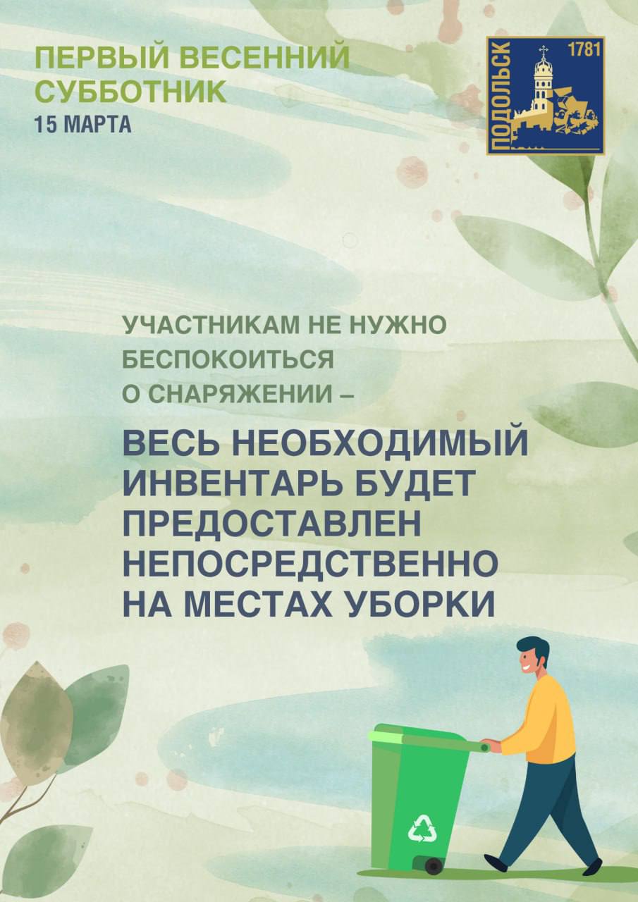 Первый весенний субботник в Подольске пройдет 15 марта
