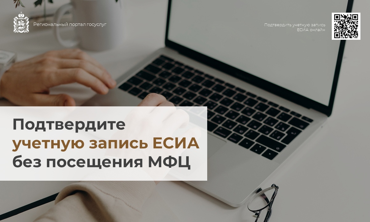 Жителям Подмосковья напомнили, как подтвердить учетную запись ЕСИА без посещения МФЦ