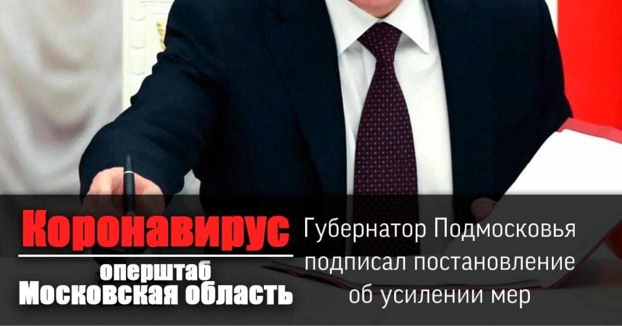Андрей Воробьев подписал постановление, вносящее изменения в действующие на территории Подмосковья ограничительные меры для противодействия распространению коронавирусной инфекции