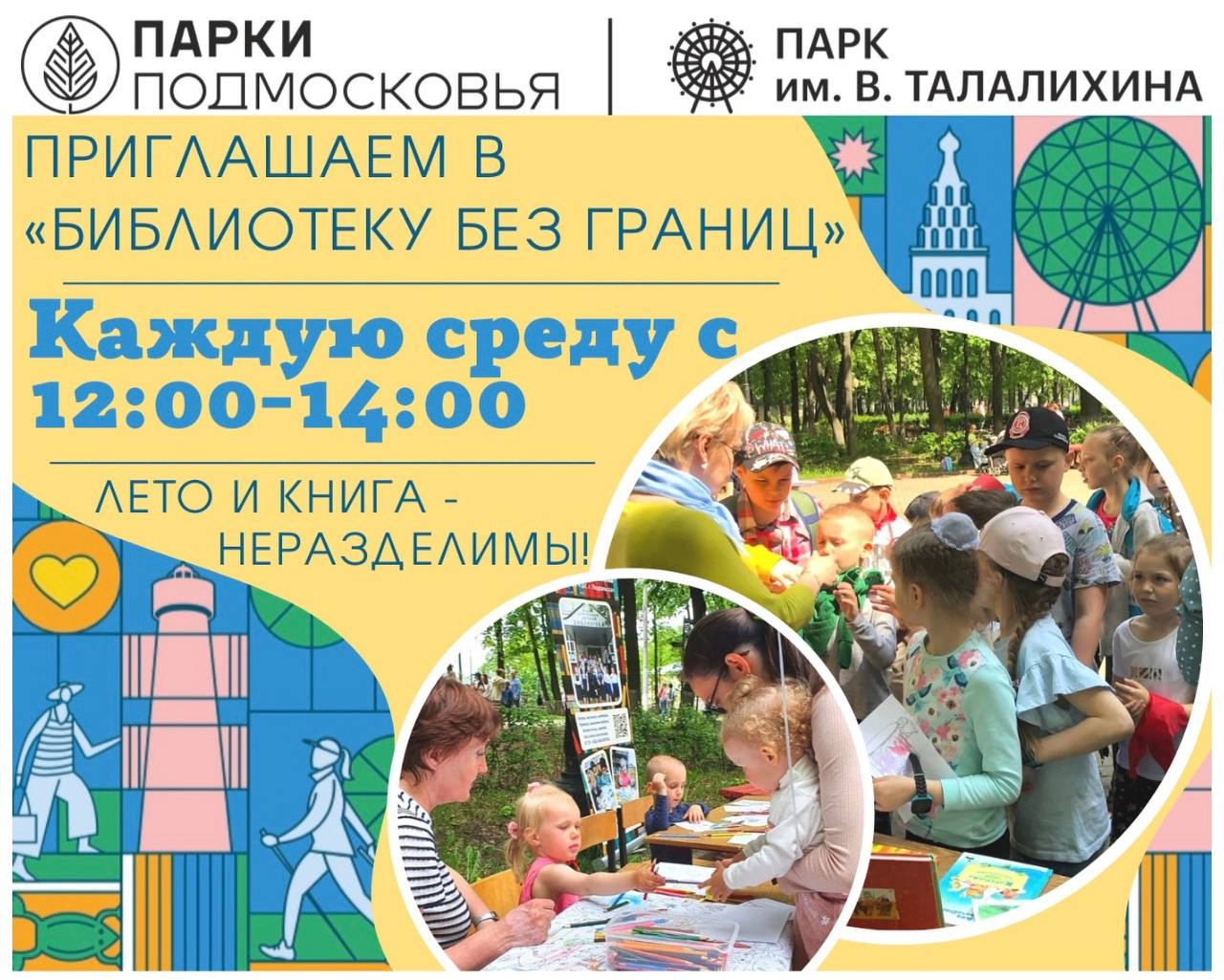 Центральная детская библиотека приглашает всех желающих посетить программу «Читальные залы под открытым небом в парках Подмосковья»