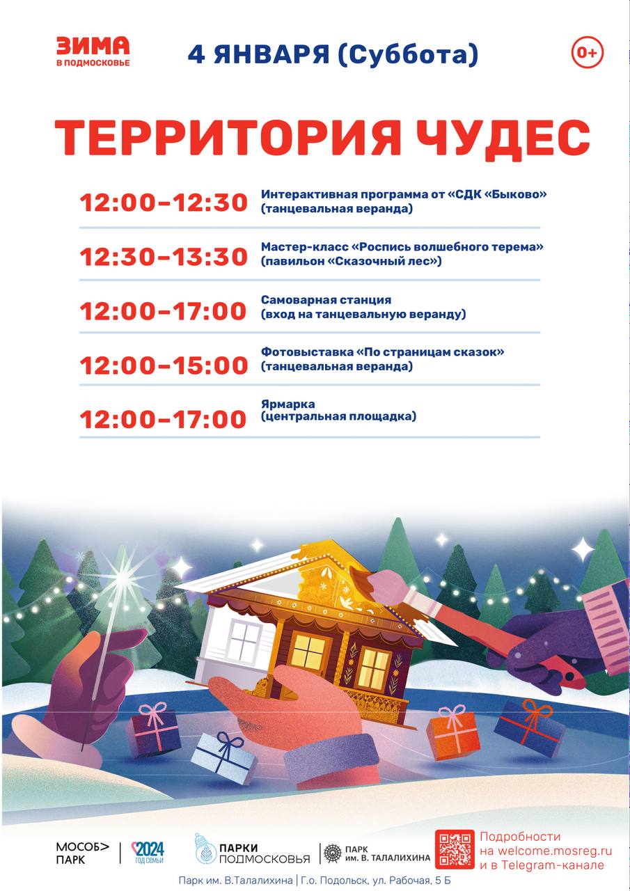 Праздничное мероприятие «Территория чудес» в Подольске