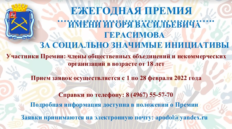 Прием заявок на присуждение ежегодной премии имени Игоря Васильевича Герасимова за социально значимые инициативы пройдет с 1 по 28 февраля  