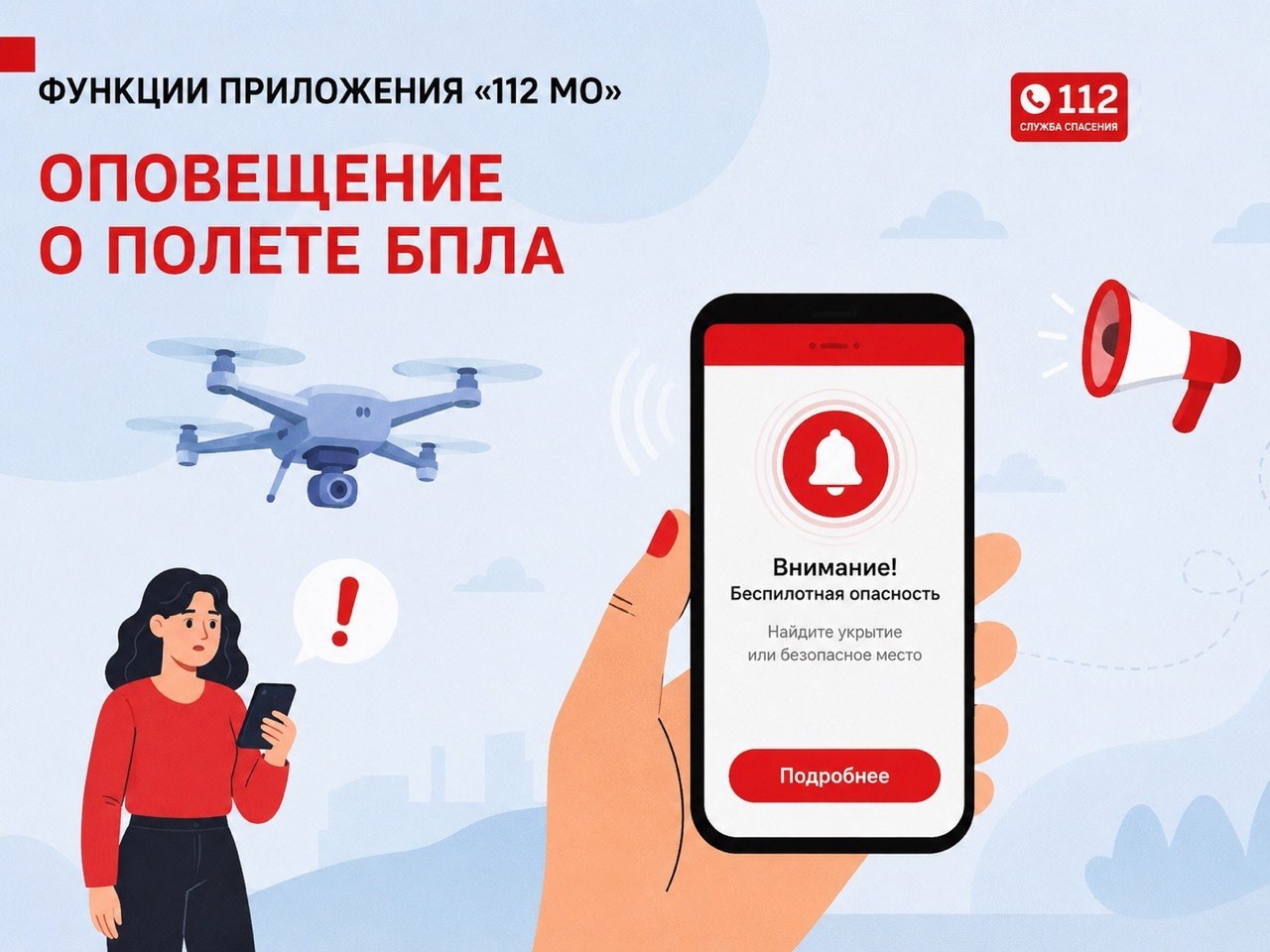 Извещения о дронах передает приложение «112 МО» Извещения о дронах передает приложение «112 МО»