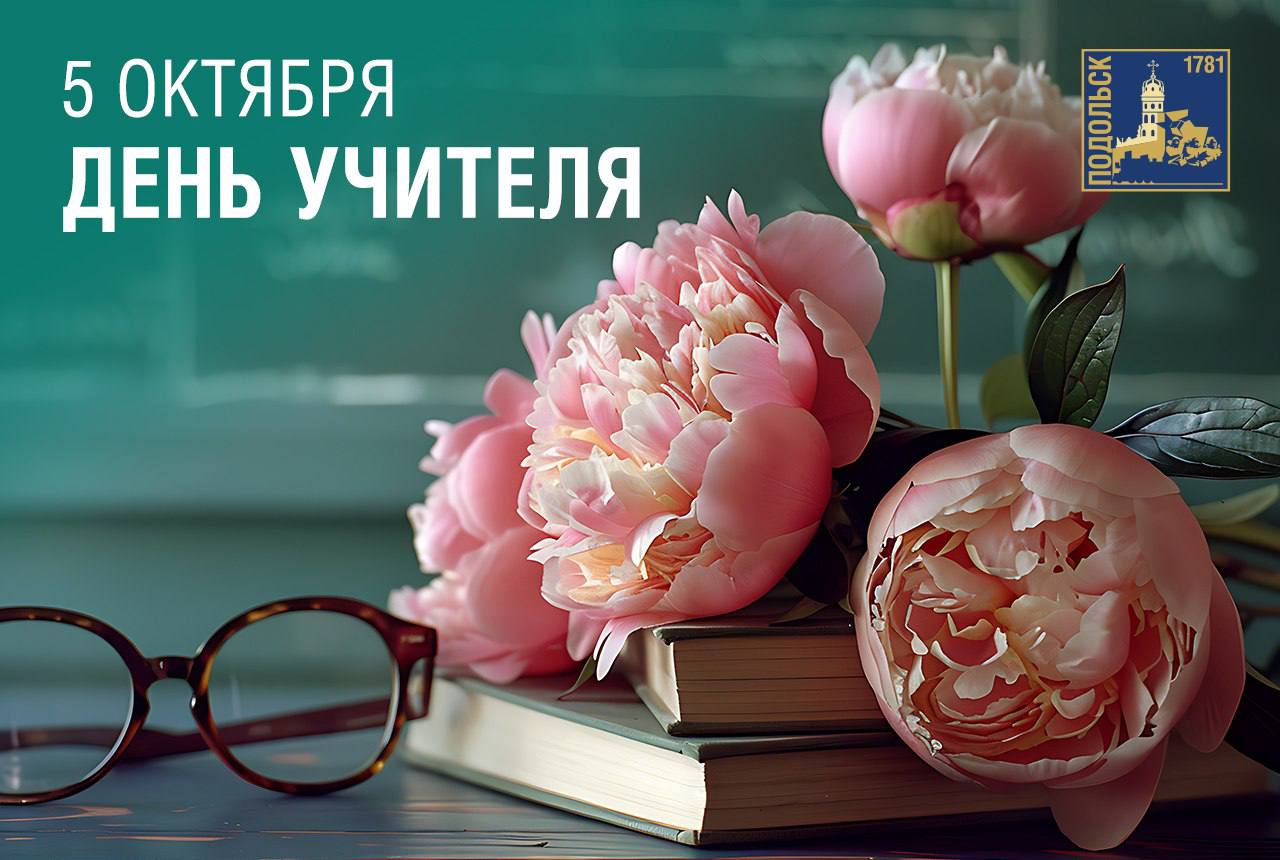 С Днем учителя!