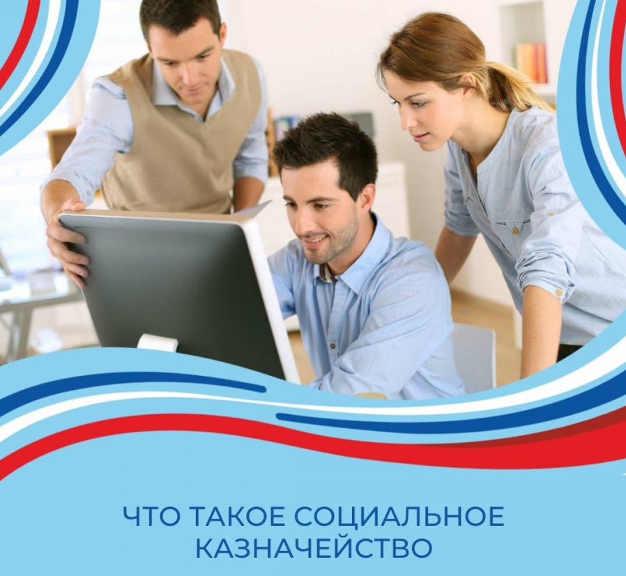 Социальное казначейство Социальное казначейство