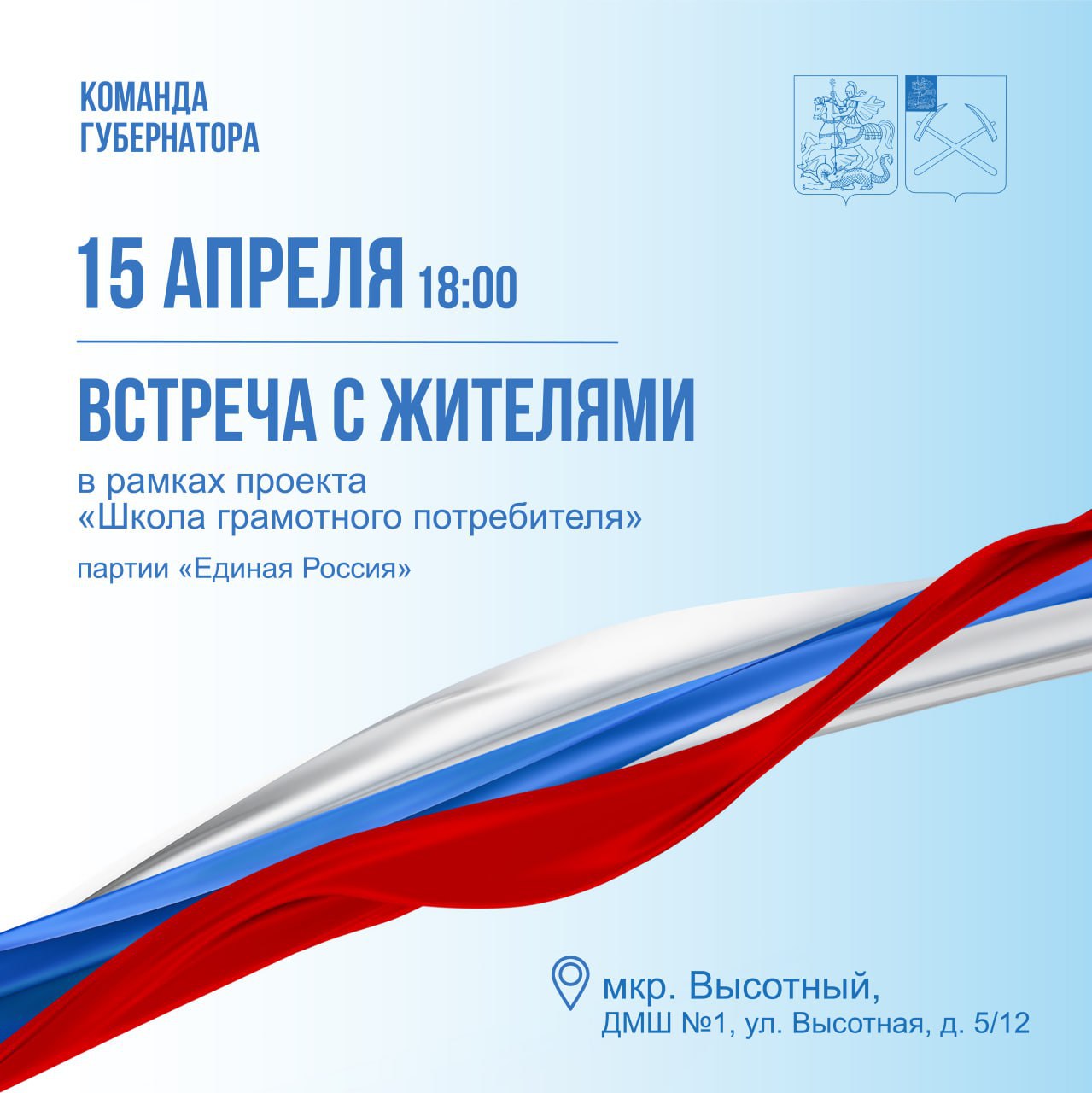 15 апреля состоится встреча с жителями Высотного
