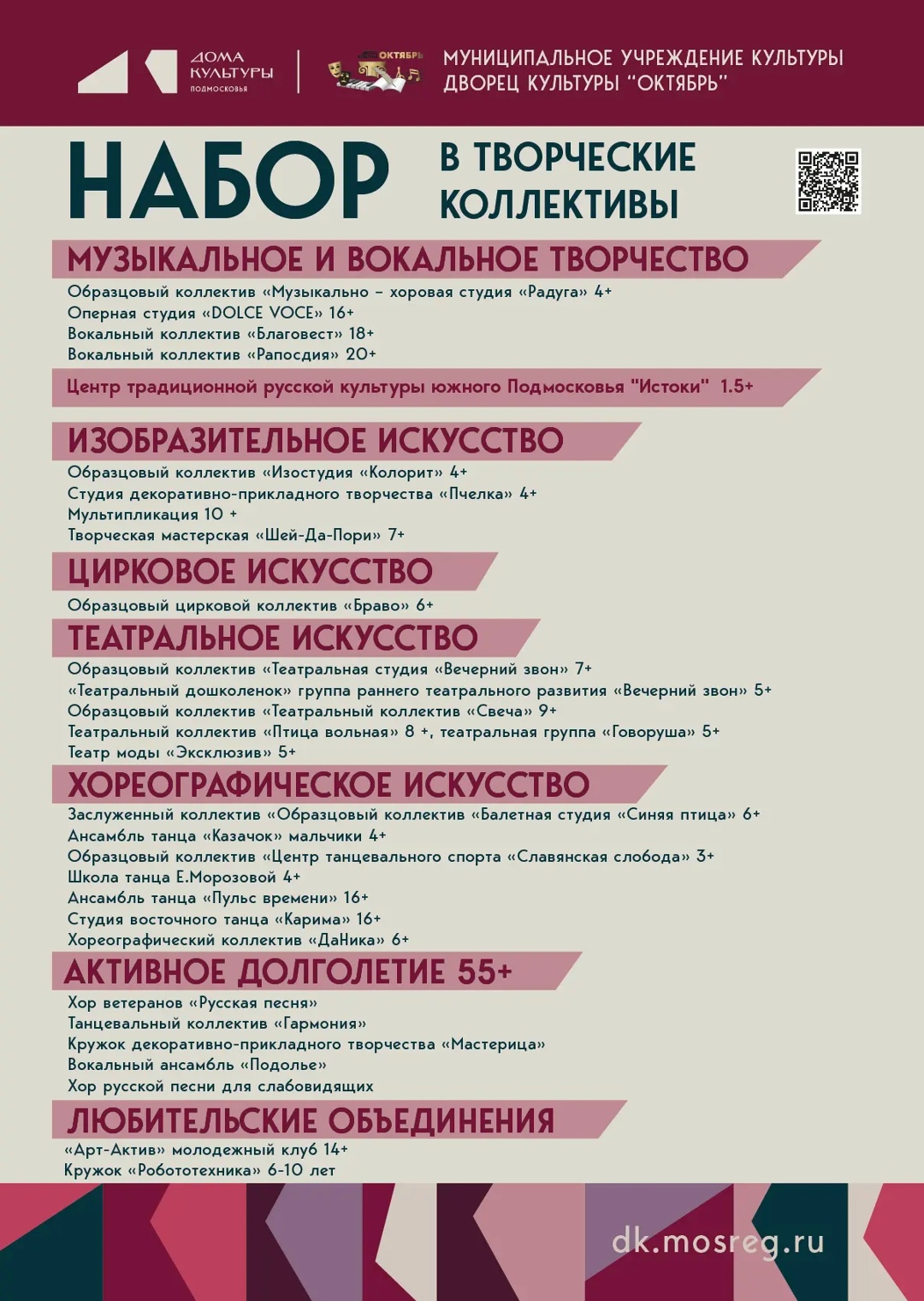 Дворец культуры «Октябрь» ведет набор в коллективы на 2026-2027 учебный год
