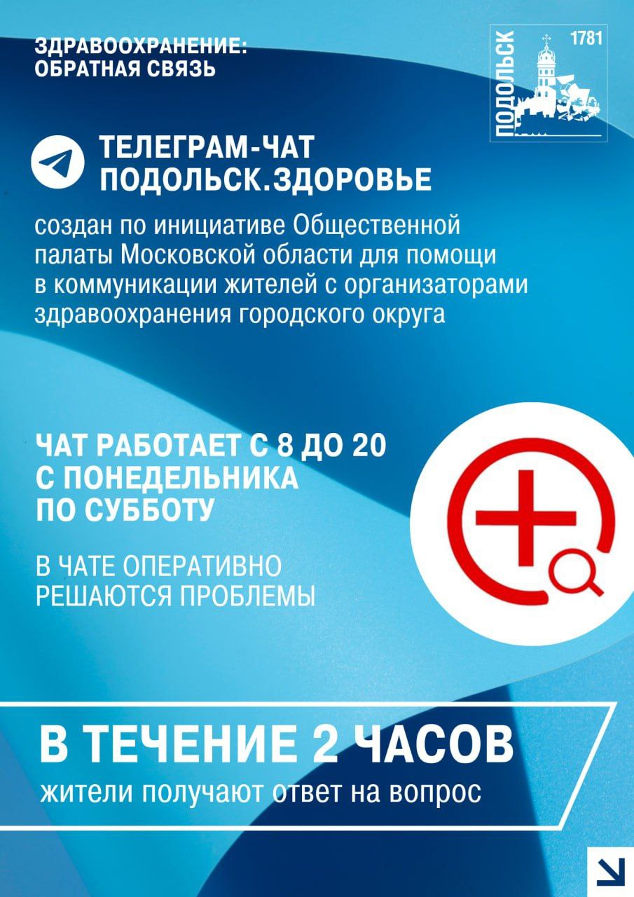 Больницы Подольска на прямой связи с пациентами