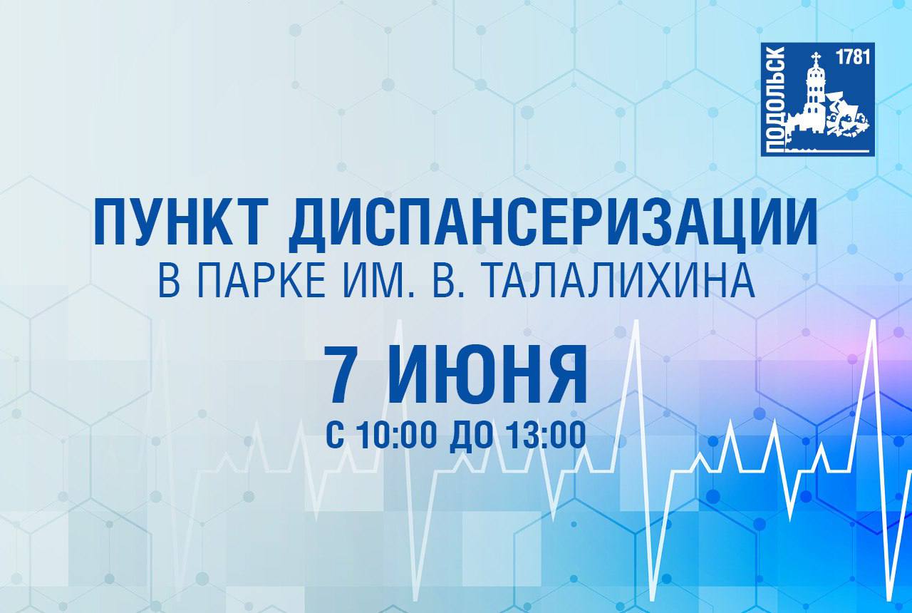 Пункт диспансеризации в парке Талалихина в Подольске начнет работу 7 июня Пункт диспансеризации в парке Талалихина в Подольске начнет работу 7 июня