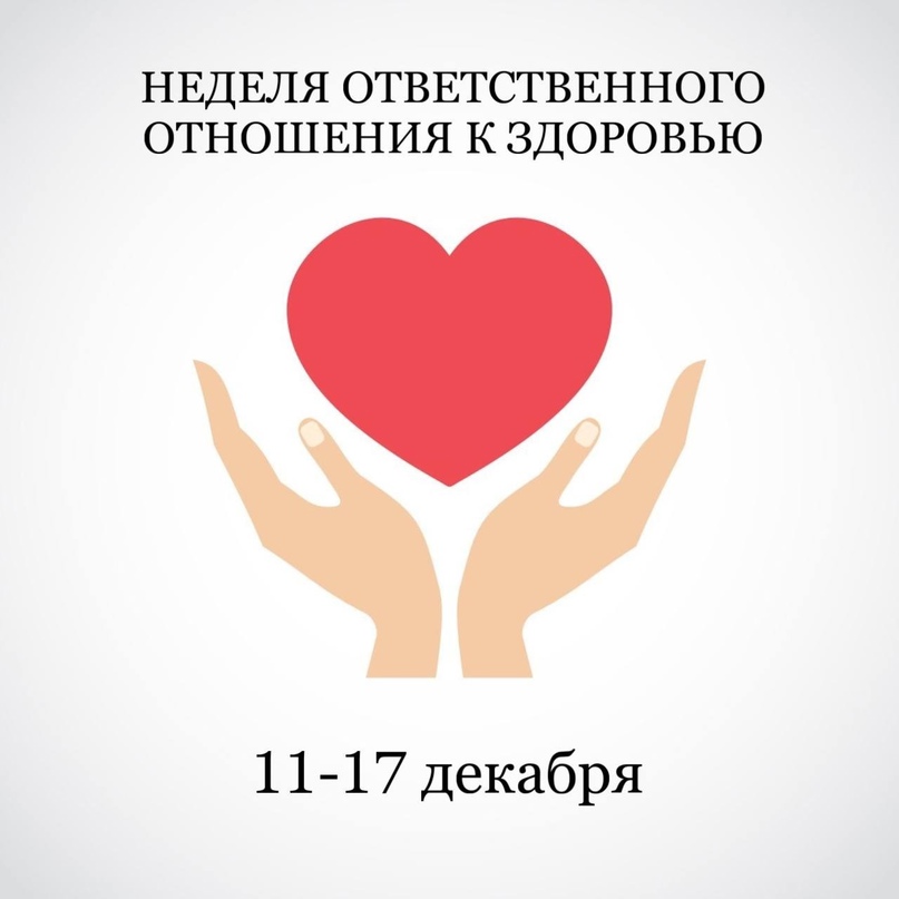 Неделя ответственного отношения к здоровью