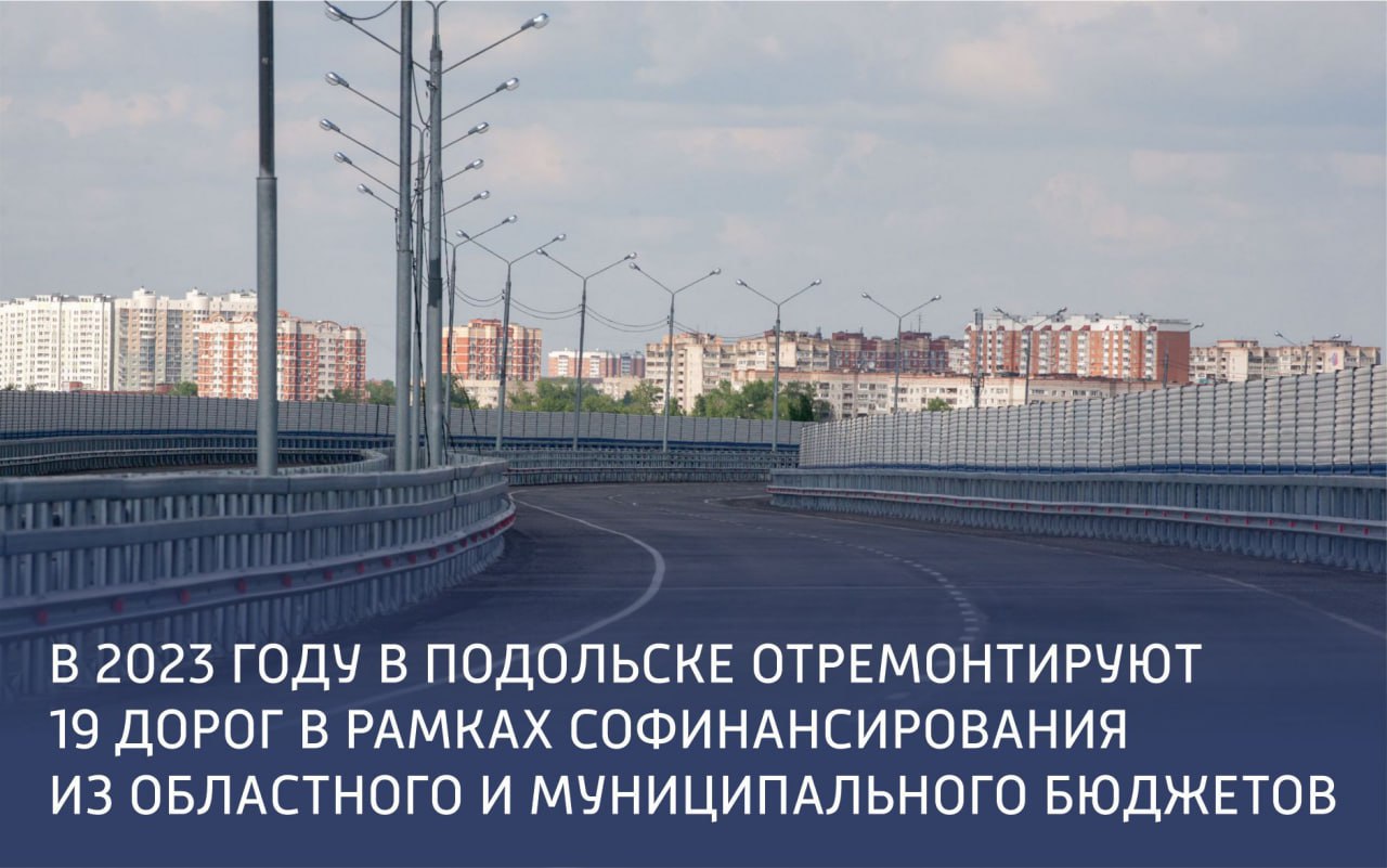 В Подольске с началом сезона отремонтируют 19 дорог местного значения