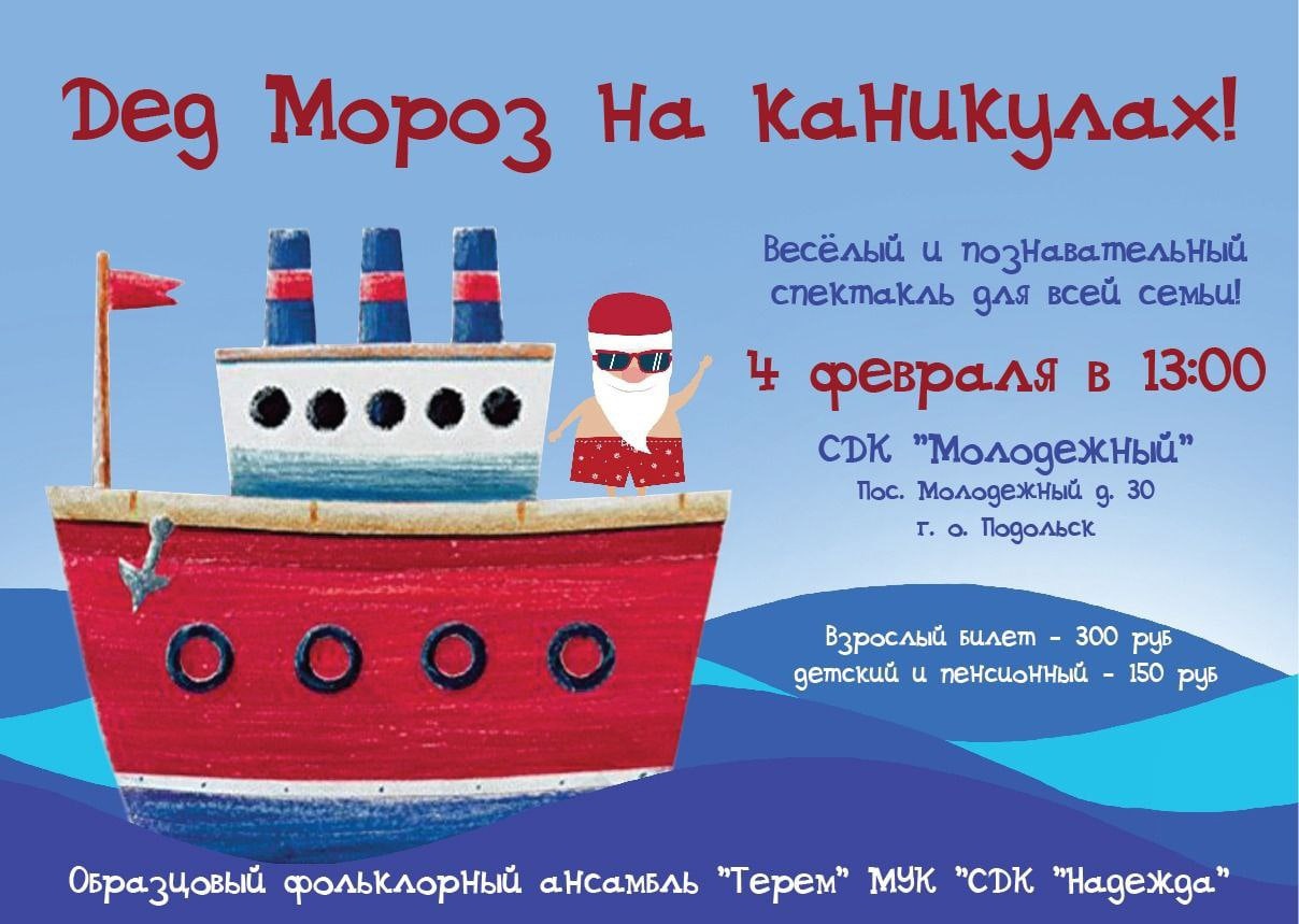 Дед Мороз на каникулах!»