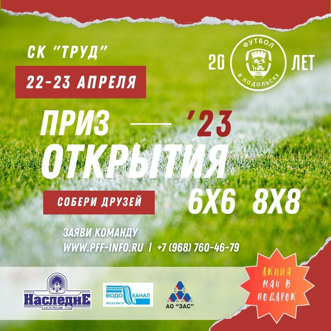 Футболистов-любителей Подольска приглашают принять участие в предсезонном турнире по футболу "Приз Открытия сезона" 