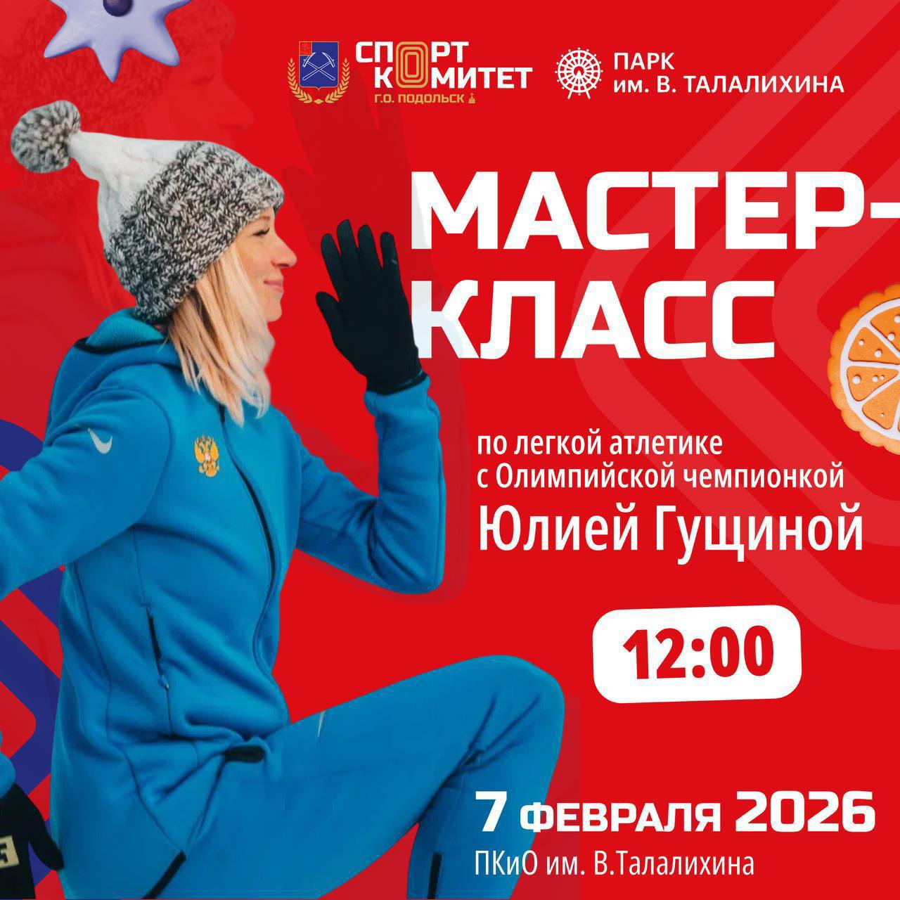 Олимпийская чемпионка проведет мастер-класс в Подольске Олимпийская чемпионка проведет мастер-класс в Подольске