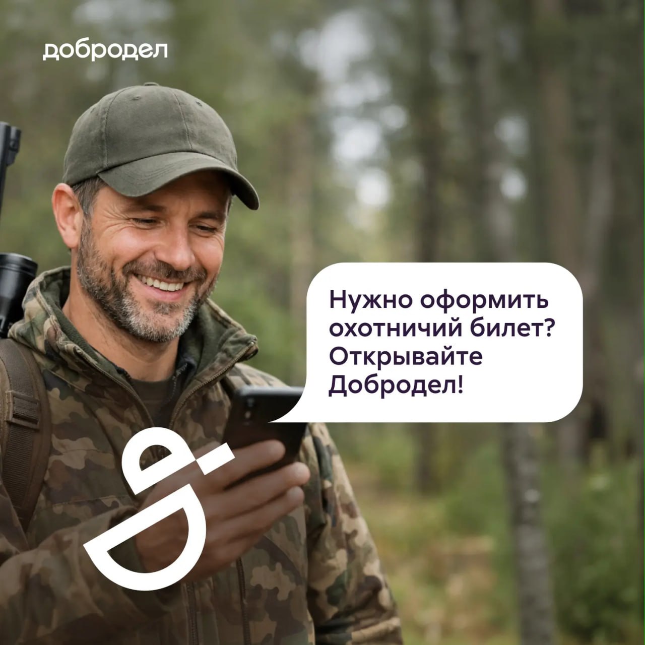 Оформить охотничий билет можно онлайн в приложении «Добродел» 