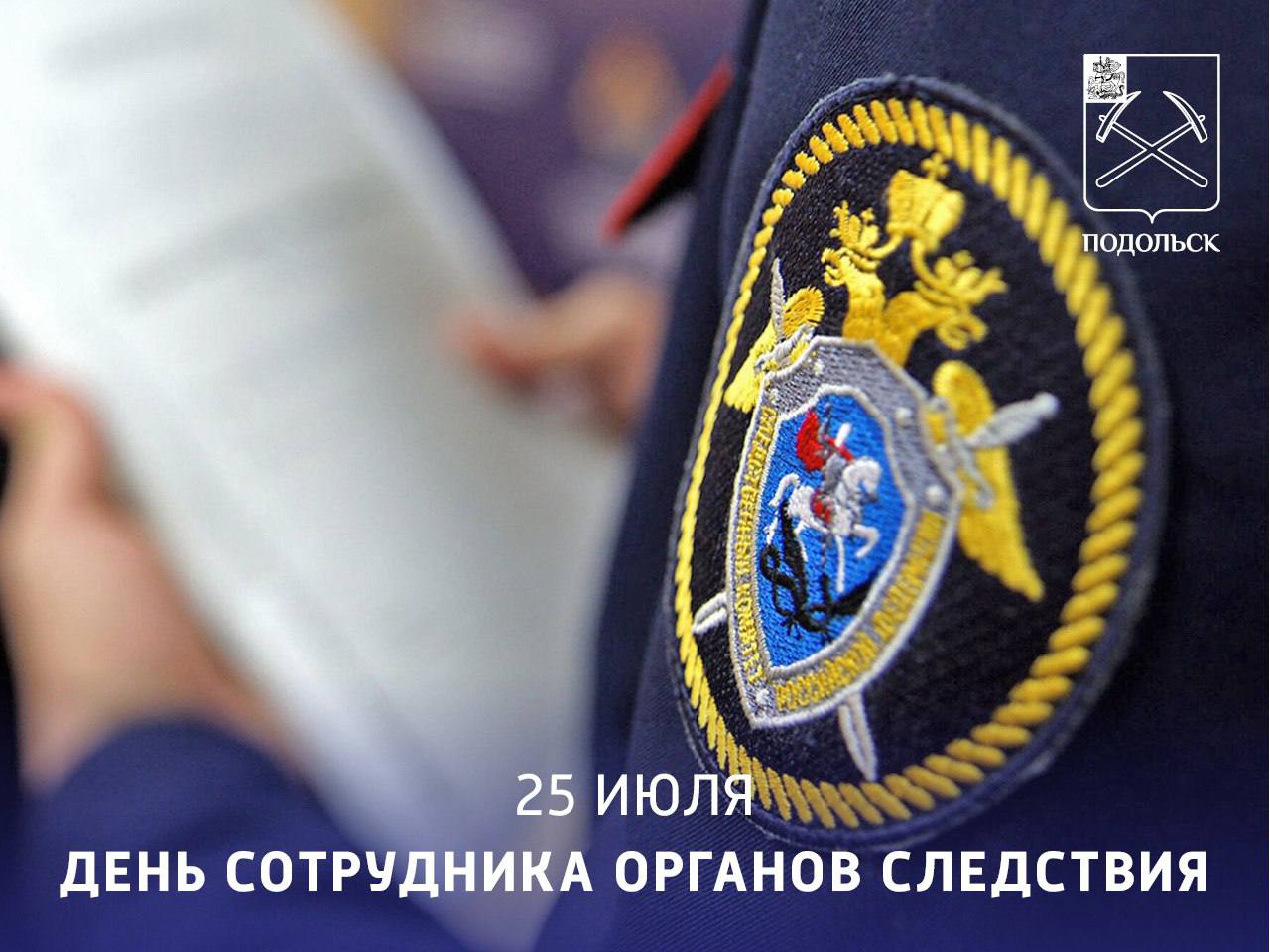 Сегодня отмечается День сотрудника органов следствия