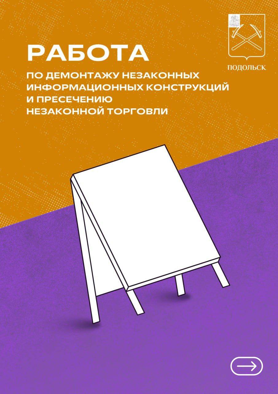 Работа по борьбе с нелегальной рекламой и торговлей