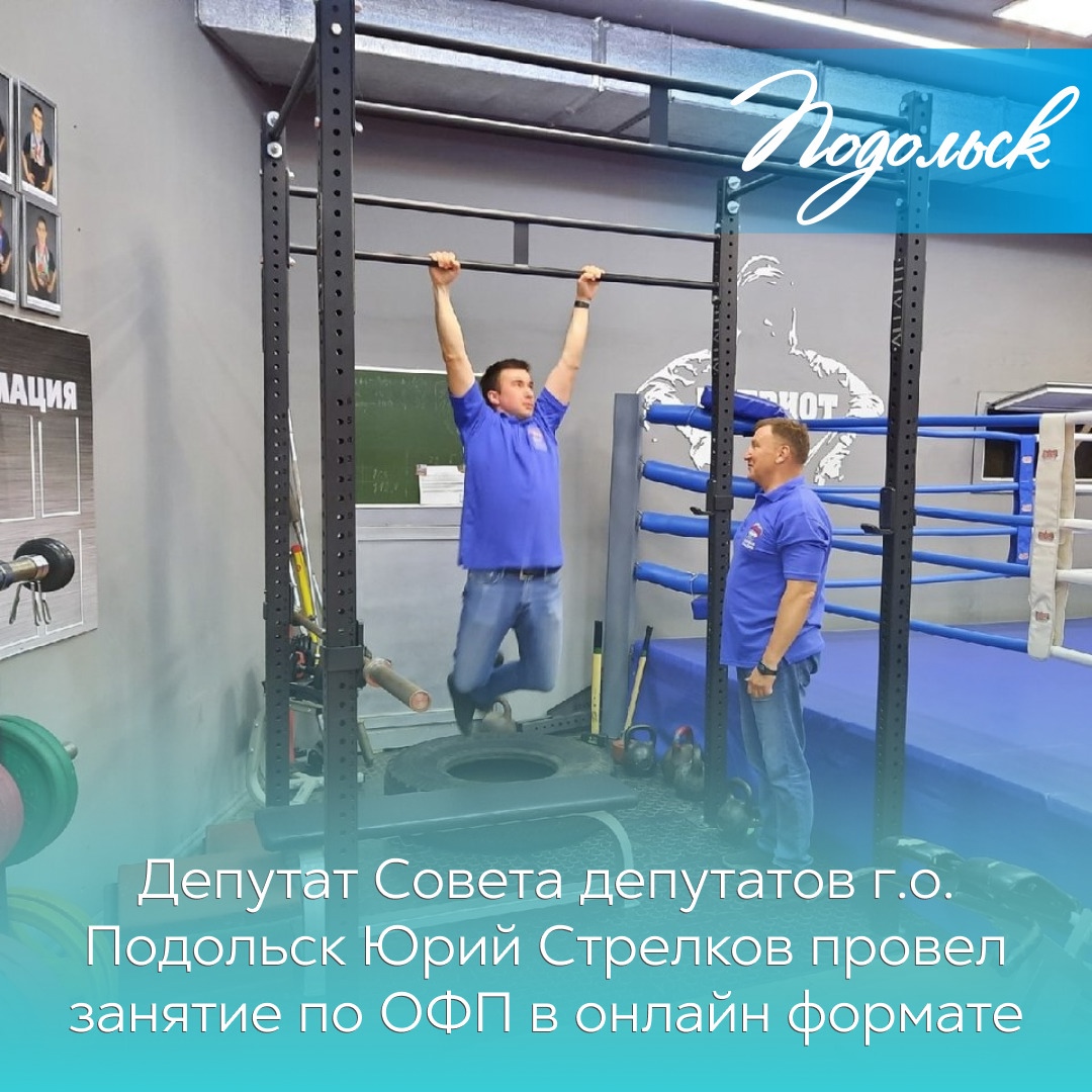 Юрий Стрелков провел занятие по общей физической подготовке в онлайн - формате Юрий Стрелков провел занятие по общей физической подготовке в онлайн - формате