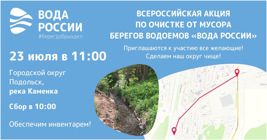 23 июля в Подольске очистят от мусора береговую линию реки Каменки 23 июля в Подольске очистят от мусора береговую линию реки Каменки